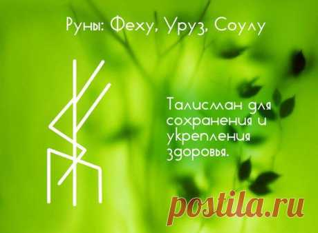 ТАЛИСМАН НА СОХРАНЕНИЕ ЗДОРОВЬЯ.