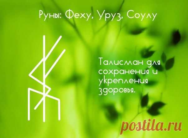 ТАЛИСМАН НА СОХРАНЕНИЕ ЗДОРОВЬЯ.