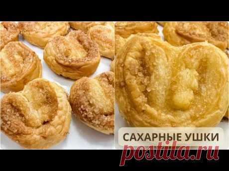 САХАРНЫЕ УШКИ Быстро и Просто