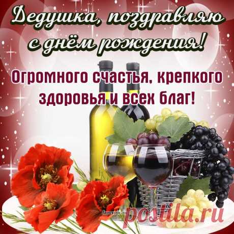 Замечательная картинка с яркими цветами и вином дедушке