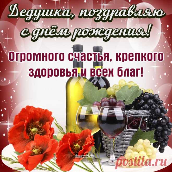 Замечательная картинка с яркими цветами и вином дедушке