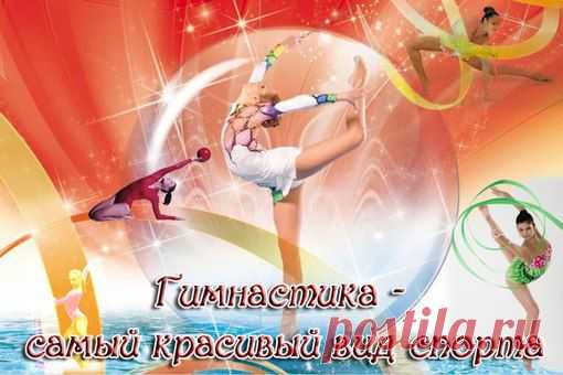 Поздравления на Всероссийский день гимнастики | Стихи дари на праздник