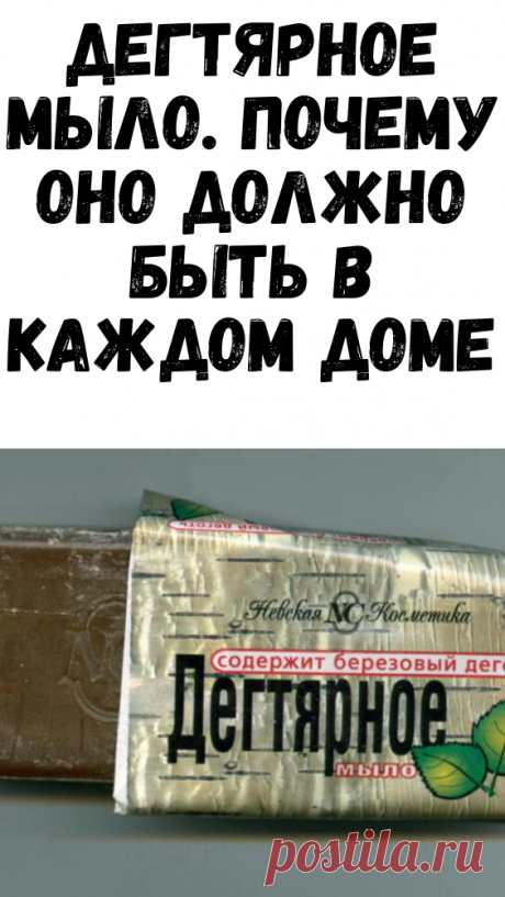Дегтярное мыло. Почему оно должно быть в каждом доме - Советы и Рецепты