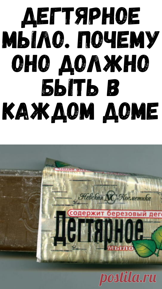 Дегтярное мыло. Почему оно должно быть в каждом доме - Советы и Рецепты