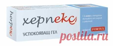 ХЕРПЕКС гел 20 мл. ФОРТЕКС (HERPEX gel 20 ml. FORTEX), цена и информация Херпекс Херпес? Вече няма нужда да се криеш. Успокояващ гел за херпес с L-лизин и натурални екстракти от сладник /Glycyrrhiza glabra root extract/ и ракитник /Hippophaerhamnoides extract/. Херпекс под