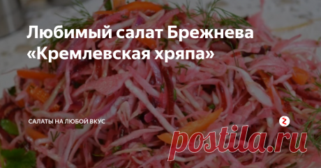 Любимый салат Брежнева «Кремлевская хряпа» Наши бабушки не представляли себе праздничный стол без хрустящей закуски, которая называется хряпа. Существует мнение, что этот салат очень любил Леонид Ильич Брежнев. И не удивительно, ведь блюдо является полезным и получается очень вкусным, если его правильно приготовить.
