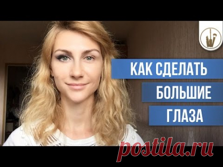 Как Сделать Большие Глаза|Макияж для Увеличения Глаз| КОНКУРС
