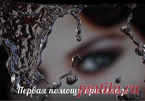 ПЕРВАЯ ПОМОЩЬ ПРИ СГЛАЗЕ.