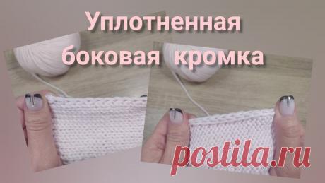 Уплотненная боковая кромка//Двойная кромочная | Вязание спицами для начинающих Как оформить боковую кромку, чтобы она было утолщённой и в то же время красивой? Есть простой способ вывязывания двойной кромочной. Такая кромка создаёт более крепкие и уплотнённые края изделия. Подойдёт при вязании изделия с открытыми боковыми краями, так как не будет скручиваться и край...