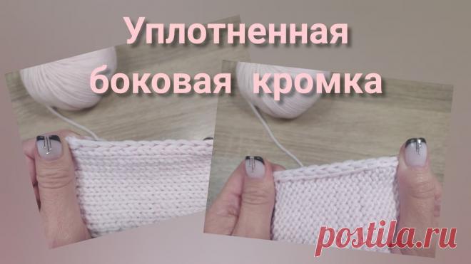 Уплотненная боковая кромка//Двойная кромочная | Вязание спицами для начинающих Как оформить боковую кромку, чтобы она было утолщённой и в то же время красивой? Есть простой способ вывязывания двойной кромочной. Такая кромка создаёт более крепкие и уплотнённые края изделия. Подойдёт при вязании изделия с открытыми боковыми краями, так как не будет скручиваться и край...