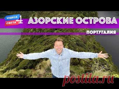 Азорские острова, Португалия. Орёл и Решка. Чудеса света (eng, rus sub)