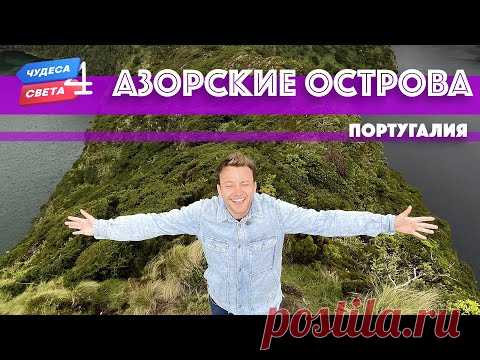 Азорские острова, Португалия. Орёл и Решка. Чудеса света (eng, rus sub)