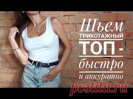 Как сшить трикотажную майку-топ. Самый быстрый, простой и аккуратный способ!