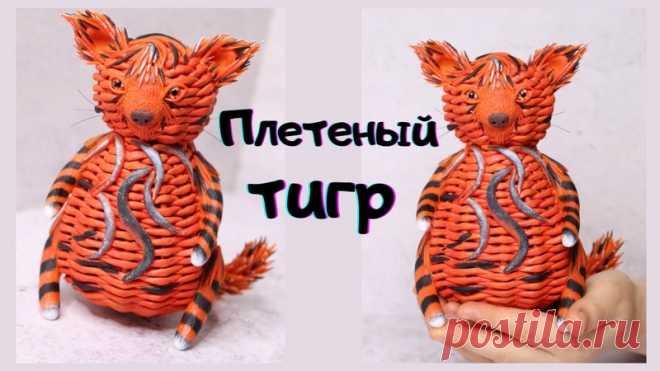 Плетеный Тигр из газетных трубочек
автор: Дарья Нелюбина
#игрушки_пв
Материалы:
- Трубочки - примерно около 110 стандартных по 30 см
Показать полностью...