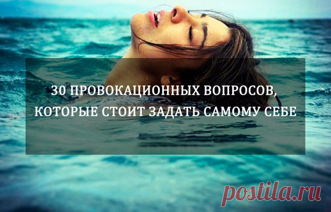 30 провокационных вопросов, которые стоит задать самому себе
