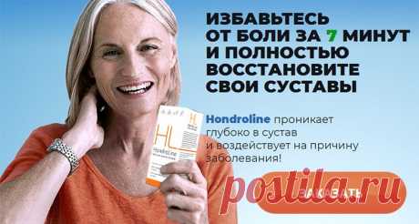 Хондролайн
Средство от боли в суставах
Косметическое средство с растительными компонентами, которые могут влиять снижение боли и подвижность суставов.

-Снимает боль, воспаление, опухоль и покраснение
-Выводит и предотвращает отложение солей
-Возвращает подвижность суставов за 5-7 дней
-Восстанавливает истощенную хрящевую ткань