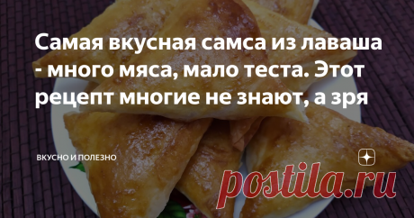 Самая вкусная самса из лаваша - много мяса, мало теста. Этот рецепт многие не знают, а зря Быстрый рецепт идеальной самсы - получается она очень вкусной, много мясной начинки, мясо сочное и нежное. Тесто наоборот тонкое, с аппетитной румяной корочкой и главное не крошится, как слоёное. Очень раздражает, когда хочешь съесть вкусный пирожок, а он рассыпается. Завернутый лаваш, получается легким и как слоёное тесто, только вкуснее и ничего не сыпется.
Недавно мне подсказали рецепт самсы в