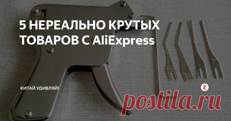 5 НЕРЕАЛЬНО КРУТЫХ ТОВАРОВ С AliExpress Предлагаю вам обзор №48 необычных и полезных вещей из Китая. Надеюсь ты найдешь для себя что-нибудь интересное.