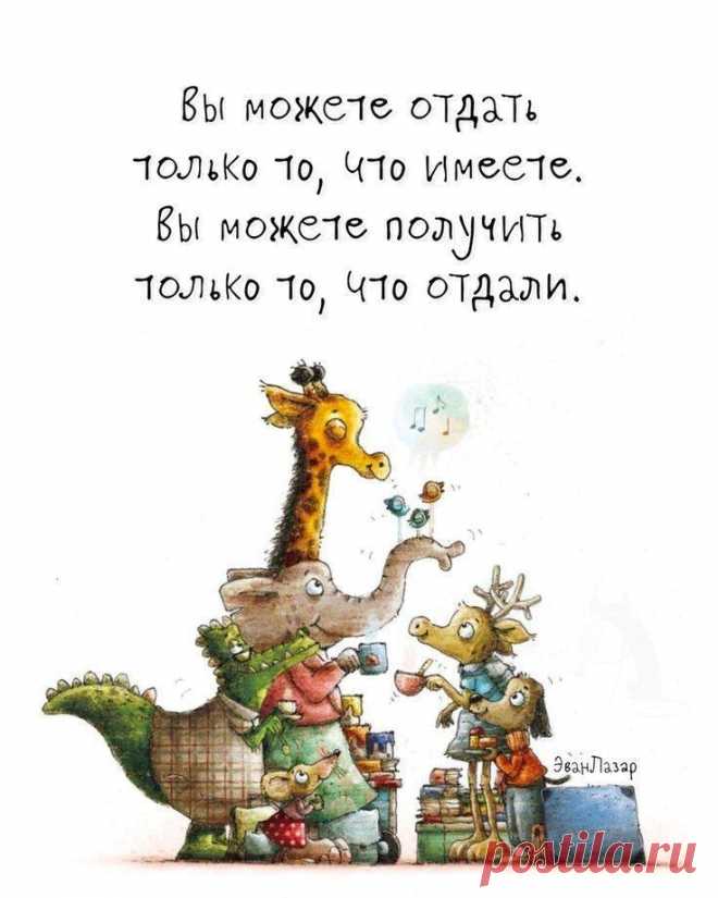 Вы можете получить, что отдали (открытка 948): Бесплатные картинки &#8226; Otkrytki.Top