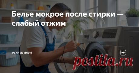 Белье мокрое после стирки — слабый отжим Статья автора «Руки из плеч!» в Дзене ✍: Вы достали белье из стиральной машины, а оно все еще мокрое?