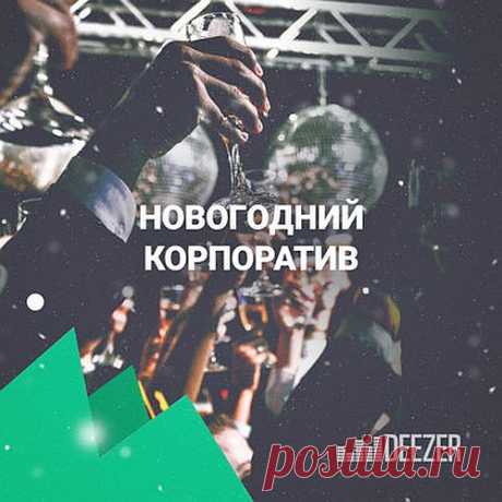 Новогодний корпоратив (Mp3) Исполнитель: Various ArtistНазвание: Новогодний корпоративГод выхода: 2018Жанр: Pop, RockКоличество композиций: 41Формат | Качество: МP3 | 320 kbpsПродолжительность: 02:35:32Размер: 362 MBТреклист:01. Дискотека Авария - Новогодняя02. Андрей Губин - Зима-холода03. Iowa - Улыбайся04. Несчастный