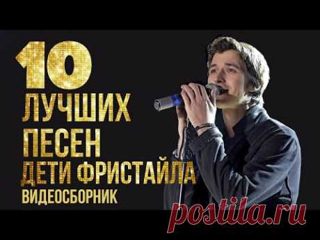 ТОП 10 ЛУЧШИХ ПЕСЕН - Дети Фристайла | 2023