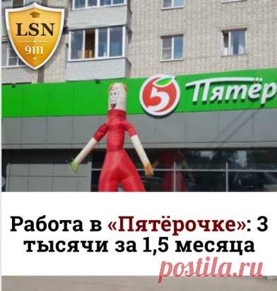 Работа в «Пятёрочке»: 3 тысячи за 1,5 месяца, или Правосудие для обычных людей 
   
Поражающая история приключилась с нашим читателем из Волжска https://www.9111.ru/questions/777777777783719
   
#статья_9111