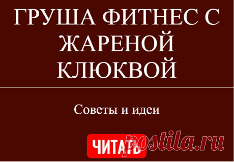 ГРУША ФИТНЕС С ЖАРЕНОЙ КЛЮКВОЙ