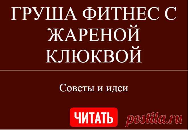 ГРУША ФИТНЕС С ЖАРЕНОЙ КЛЮКВОЙ