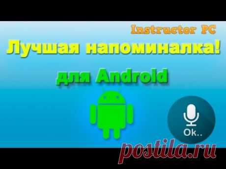 Удобная напоминалка для Android | Всему-Научим.ру