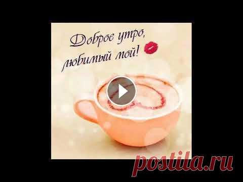 Доброе утро, любимый!!! Доброе утро, любимый!!!...