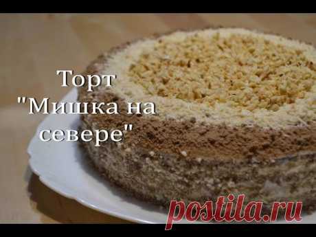 Сметанный Торт &quot;Мишка на севере&quot; Торт Сметанник  | Sour cream Cake &quot;Bear in the North&quot;