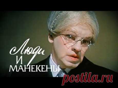Люди и манекены. 3 серия (1974). Советская комедия | Фильмы. Золотая коллекция
