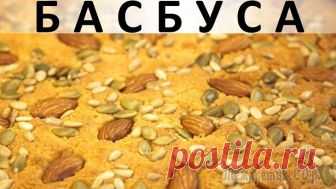 Басбуса: нежная восточная сладость