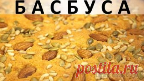 Басбуса: нежная восточная сладость