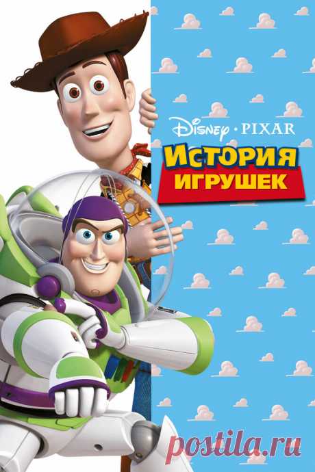 История игрушек
Каждый ребенок верит, что когда он оставляет свои игрушки одни, они начинают заниматься своими делами. Этот мультипликационный фильм позволяет убедиться им в своей правоте.

Основная идея фильма — каждая игрушка боится надоесть, стать забытой, замененной другой, так как весь смысл их существования — доставлять счастье своим хозяевам.