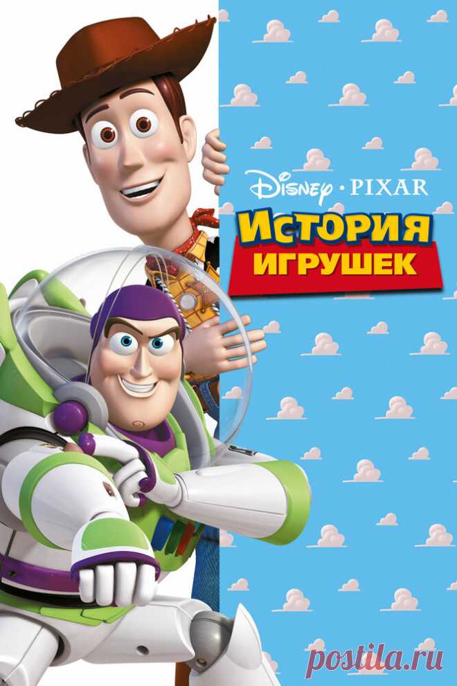 История игрушек
Каждый ребенок верит, что когда он оставляет свои игрушки одни, они начинают заниматься своими делами. Этот мультипликационный фильм позволяет убедиться им в своей правоте.

Основная идея фильма — каждая игрушка боится надоесть, стать забытой, замененной другой, так как весь смысл их существования — доставлять счастье своим хозяевам.