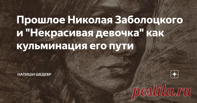 Прошлое Николая Заболоцкого и 