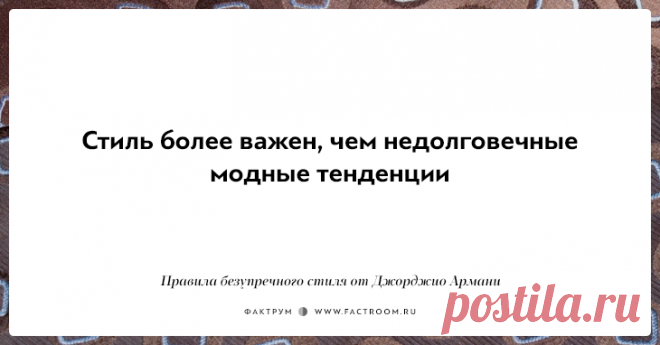 10 правил безупречного стиля от Джорджио Армани, основателя модной империи