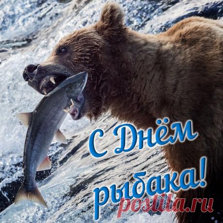 Пусть будет отличным клев в любую погоду и в любом месте! Пусть улов не имеет значения, а рыбалка будет в удовольствие и отдыхом для души и тела! Открытки на День рыбака!