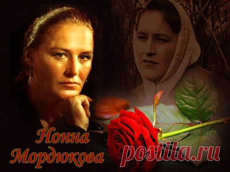 Чтобы помнили! Мордюкова Нонна Викторовна 

Но́нна Ви́кторовна Мордюко́ва (25 ноября 1925, Константиновка, Артёмовский округ, УССР, СССР — 6 июля 2008, Москва, Россия) — советская и российская актриса театра и кино. Лауреат Сталинской премии …