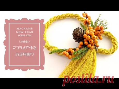 Macrame wreath【DIY】マクラメ編みで作るお正月リース♪ 初心者でもできる♪ダブルねじり結び解説付き【Macrame Wall Hanging】【Japanese New Year】 - YouTube Просматривайте этот и другие пины на доске Плетение макраме пользователя Anna.
Теги
Macrame wreath ideas on Youtube
Просматривайте этот и другие пины на доске Macrame пользователя Khisam Sugal.
Что говорят другие
Макраме украшения из натуральных камней для Вас и Ваших близких!