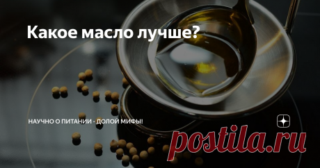 Какое масло лучше? Масло – давний друг человека. Много тысяч лет назад доисторические хозяйки обнаружили, что овощи с маслом становятся вкуснее и сытнее, а если добавить масла в посуду, мясо не пригорит и не прилипнет к стенкам. Израильские археологи недавно обнаружили окаменелые останки оливкового дерева, которым более семи тысяч лет. Олива естественным образом в Иорданской долине не растет. Значит, кто-то привез оливковую косточку с берегов Средиземного моря, растил и ух...