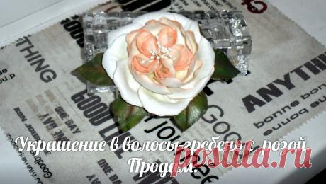 Сделала из зефирного фоамирана)))..Розочки посажены на гребень.Украшение лёгкое,цвета сочные,крепяться надёжно))))