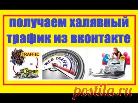 Качаем бесплатный трафик из Вконтакте полностью рабочая методика