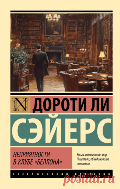 📓Дороти Ли Сэйерс "Неприятности в клубе «Беллона»"