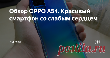 Обзор OPPO A54. Красивый смартфон со слабым сердцем Привет всем читателям. Неделю назад мы с вами говорили о средне-бюджетном смартфоне OPPO A74. Теперь пришло время рассказать вам о более доступной модели A54. Чем она интересна и стоит ли её покупать? На этот и многие другие вопросы я отвечу вам в этом обзоре. Желаю вам приятного чтения. Смартфон выглядит красиво и эффектно, особенно в синей расцветке: градиентная спинка необычно играет на свету, то и дело демонстрируя зр...