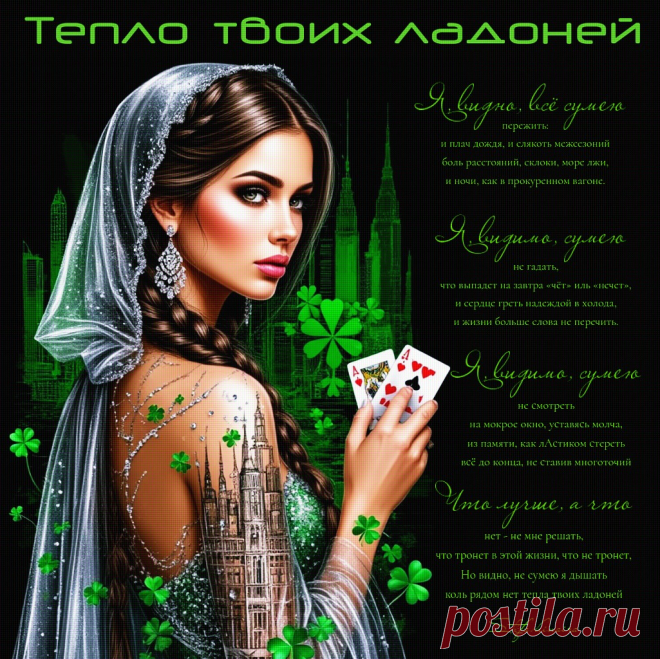 Тепло твоих ладоней. Красивые открытки Представлены красивые открытки - Тепло твоих ладоней