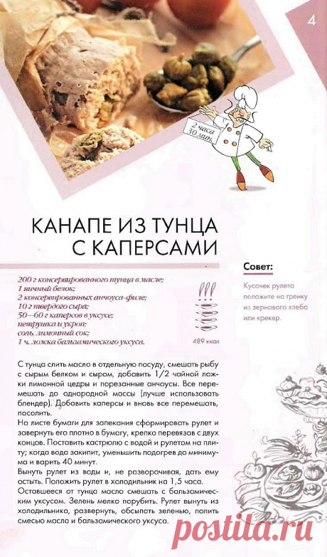Канапе из тунца с каперсами