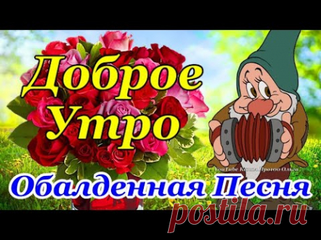 Доброе Утро! Красивейшая Песня! Только Послушайте! Красивые Пожелания Счастья и Здоровья